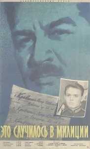 Это случилось в милиции